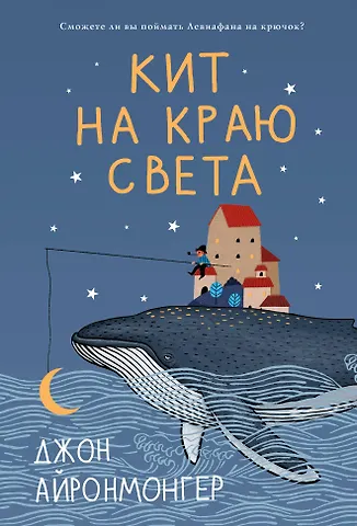 Джон Айронмонгер Кит на краю света