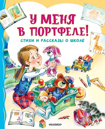 Сергей Владимирович Михалков, Эдуард Николаевич Успенский, Виктор Юзефович Драгунский У меня в портфеле! Стихи и рассказы о школе