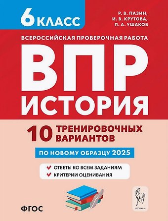 Петр Афанасьевич Ушаков, Ирина Владимировна Крутова, Роман Викторович Пазин ВПР. История. 6 класс. 10 тренировочных вариантов. Учебно-методическое пособие