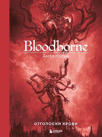 Саймон Паркин Bloodborne. Антология. Отголоски крови