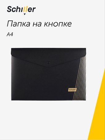 Папка-конверт А4 на кнопке Line черная, пластик 0,4мм, Schiller