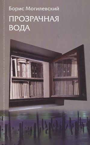 Прозрачная вода. Записная книжка как средство самопознания