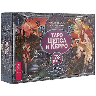 Александр Олегович Шепс Таро Шепса и Керро (брошюра + 78 карт в подарочной упаковке)