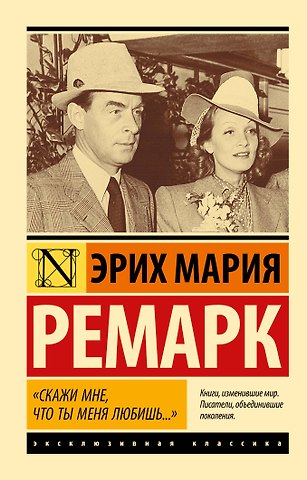 Эрих Мария Ремарк Скажи мне, что ты меня любишь...