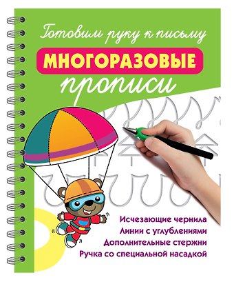 Валентина Геннадьевна Дмитриева Готовим руку к письму: многоразовые прописи