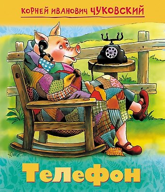 Корней Иванович Чуковский Телефон