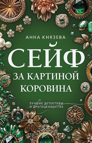 Анна Князева Сейф за картиной Коровина