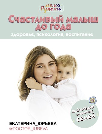 Екатерина Юрьева Счастливый малыш до года: здоровье, психология, воспитание