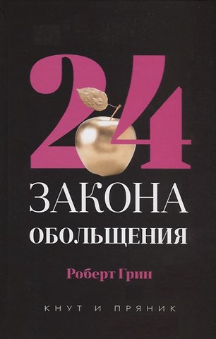Роберт Грин 24 закона обольщения