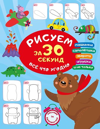 Валентина Геннадьевна Дмитриева Рисуем за 30 секунд всё что угодно
