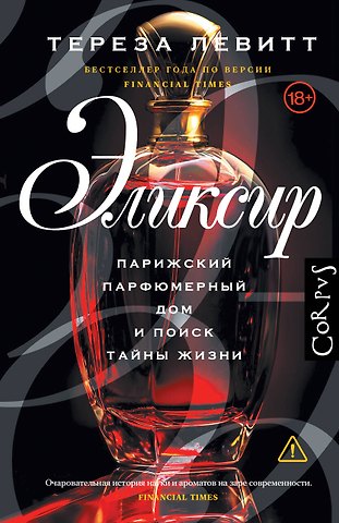 Левитт Тереза Эликсир
