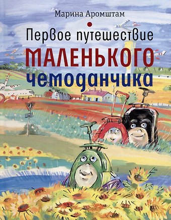 Марина Семеновна Аромштам Первое путешествие маленького чемоданчика