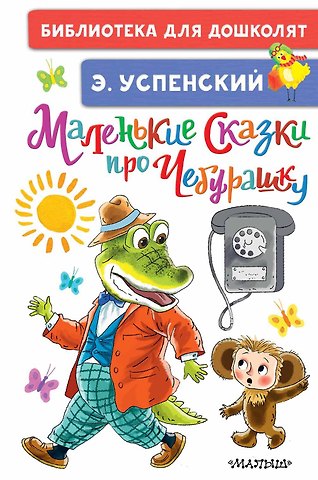 Эдуард Николаевич Успенский Маленькие сказки про Чебурашку