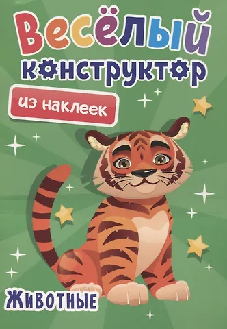 Веселый конструктор из наклеек Животные