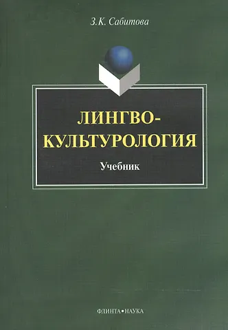Зинаида Какбаевна Сабитова Лингвокультурология. Учебник