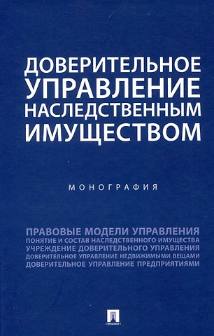 Борис Александрович Булаевский Доверительное управление наследственным имуществом. Монография