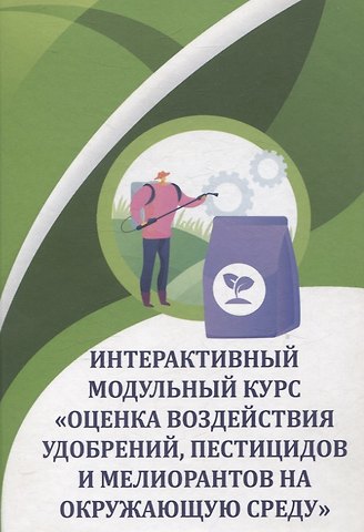 Владимир Александрович Черников, Евгений Борисович Таллер, Олег Алексеевич Соколов Интерактивный модульный курс Оценка воздействия удобрений, пестицидов и мелиорантов на окружающую среду : учебное пособие / О.А. Соколов, В.А. Черников, Е.Б. Таллер и др. - 2-е изд., перераб. и доп. - М. : Колос-с, 2023. - 181 с., 60x88/16. - 1000 экз.