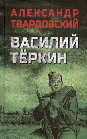 Александр Трифонович Твардовский Василий Теркин