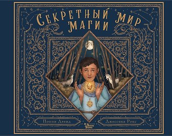 Питер Дэвид Секретный мир магии