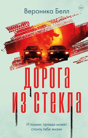 Вероника Белл Дорога из стекла