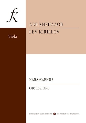 Лев Михайлович Кириллов Наваждения. 3 пьесы для альта и ф-но. Клавир и партия