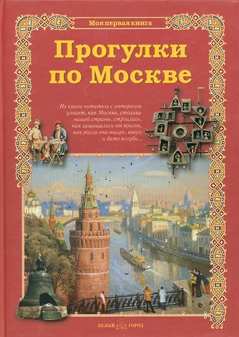 Сергей Анатольевич Махотин Прогулки по Москве