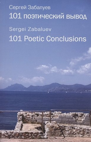 Сергей Забалуев 101 поэтический вывод / 101 Poetic Conclusions