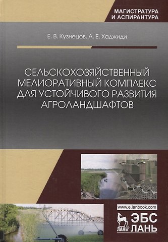 Евгений Владимирович Кузнецов Сельскохозяйственный мелиоративный комплекс для устойчивого развития агроландшафтов. Учебное пособие