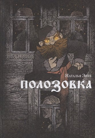 Наталья Энте Полозовка: повесть