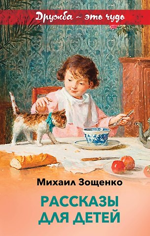 Михаил Михайлович Зощенко Рассказы для детей