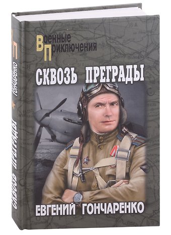 Евгений Иванович Гончаренко Сквозь преграды: роман