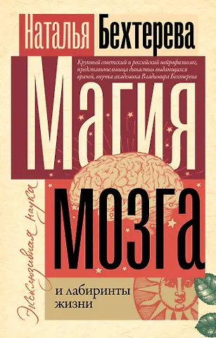 Наталья Петровна Бехтерева Магия мозга и лабиринты жизни