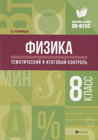 Ольга Викторовна Непомнящая Физика:тематич.и итоговый контроль:8 класс