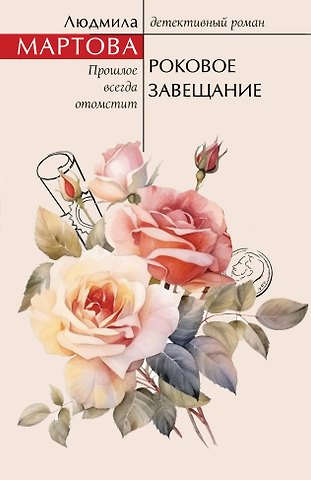 Людмила Мартова Роковое завещание