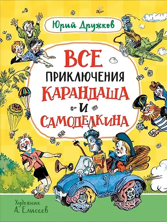 Юрий Михайлович Дружков Все приключения Карандаша и Самоделкина. Сказочные повести