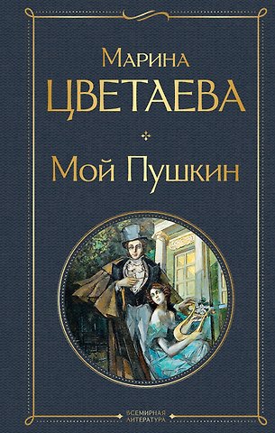 Марина Ивановна Цветаева Мой Пушкин