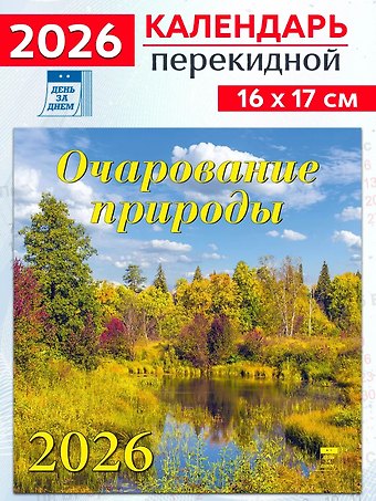 Календарь 2026г 160*170 «Очарование природы» настенный, на скрепке