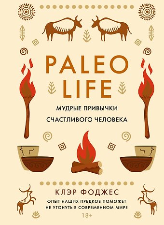 Клэр Фоджес Paleo life. Мудрые привычки счастливого человека