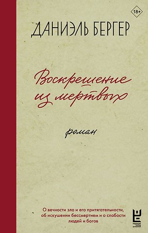 Бергер Даниэль Воскрешение из мертвых
