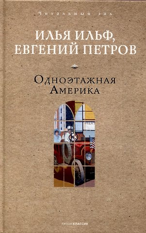 Евгений Петрович Петров, Илья Арнольдович Ильф Одноэтажная Америка