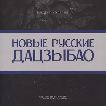 Новые русские дадзыбао