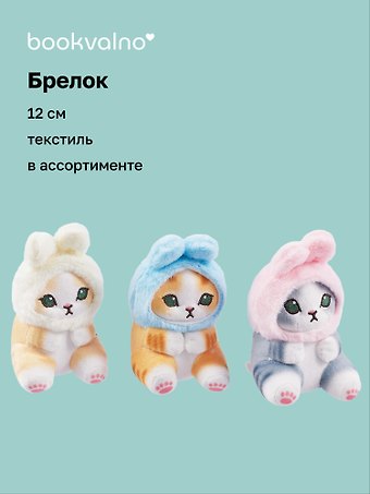 Брелок Kawaii Котик-Кролик Кигуруми (текстиль) (12 см)
