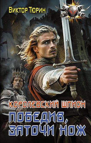 Виктор Иванович Тюрин Королевский шпион. Победив, заточи нож