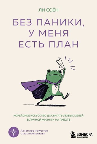 Ли Соён Без паники, у меня есть план. Корейское искусство достигать любых целей в личной жизни и на работе