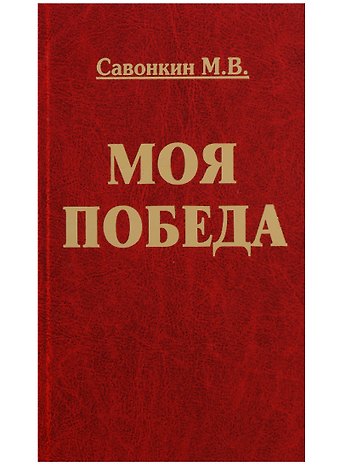 Моя победа