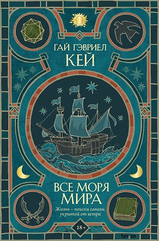 Гай Гэвриел Кей Все моря мира