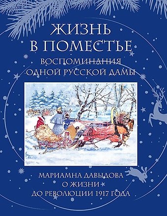Мариамна Давыдова Жизнь в поместье. Воспоминание одной русской дамы о жизни до революции 1917 года