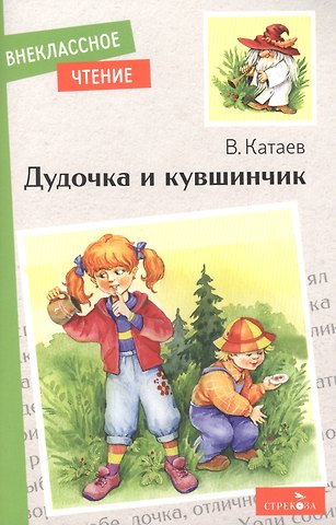 Валентин Петрович Катаев Дудочка и кувшинчик