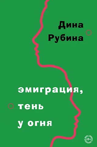 Дина Ильинична Рубина Эмиграция, тень у огня