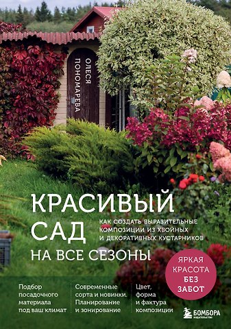 Пономарева Олеся Сергеевна Красивый сад на все сезоны. Как создать выразительные композиции из хвойных и декоративных кустарников